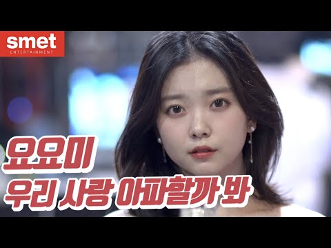 요요미 - 우리 사랑 아파할까 봐 13번째 이야기 Worried Our Love Will Have Pain The 13th Single Album