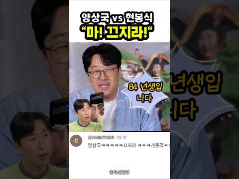 양상국 vs 현봉식\마! 끄지라!\