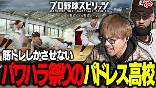 部員たちにウエイトトレーニングしかさせないパワハラ監督VIP【プロスピ2024-2025】