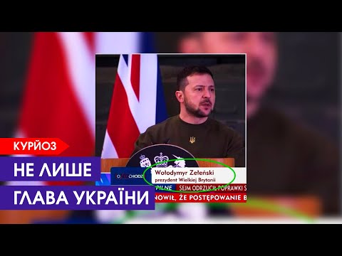 Зеленського зробили президентом Великої Британії