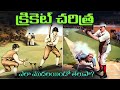 క్రికెట్ చరిత్ర క్రికెట్ ఎప్పుడు ఎలా