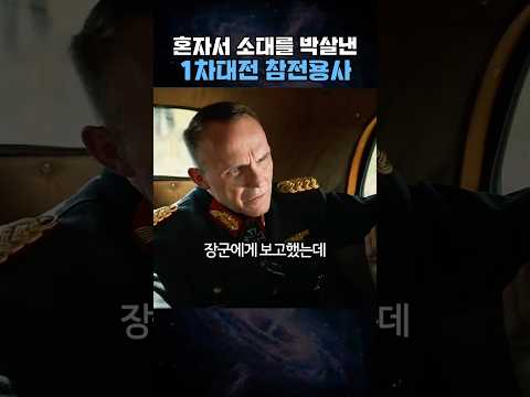 혼자서 소대를 박살낸 1차대전 참전용사