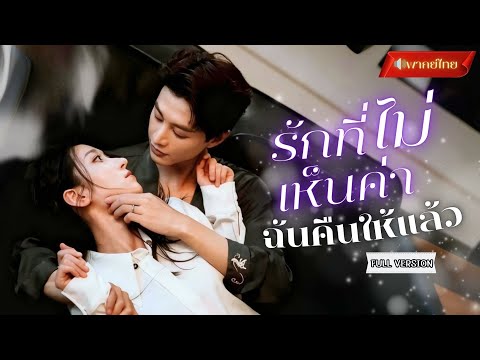 【พากย์ไทยFULL】3ปีที่เป็นภรรยาไร้ตัวตน! จนวันที่เธอ“หมดใจ” ขอหย่า!? เขาถึงเพิ่งรู้ว่ารักเธอมากแค่ไหน