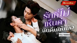 【พากย์ไทยFULL】3ปีที่เป็นภรรยาไร้ตัวตน! จนวันที่เธอ“หมดใจ” ขอหย่า!? เขาถึงเพิ่งรู้ว่ารักเธอมากแค่ไหน
