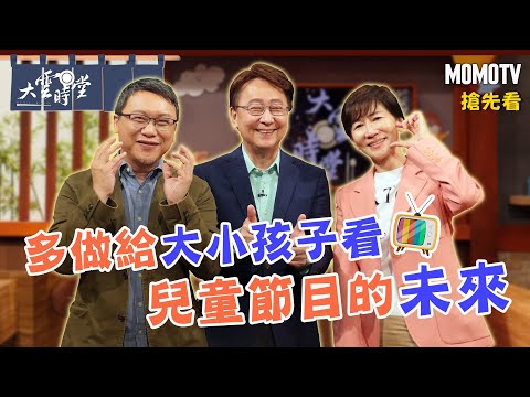 【搶先看】多做給大小孩子看 兒童節目的未來 20230602【陳藹玲、湯昇榮】