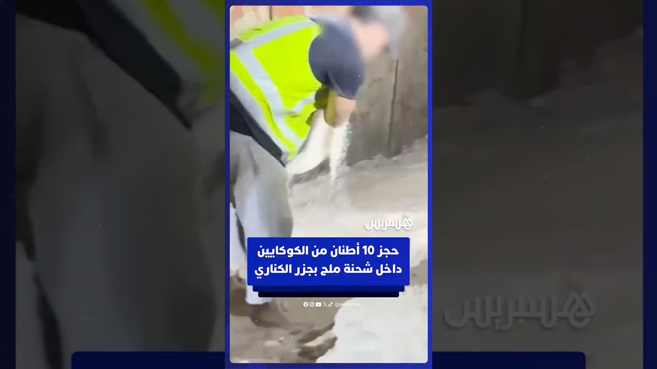 الشرطة الإسبانية تضبط 10 أطنان من الكوكايين مخبأة في شحنة ملح بجزر الكناري قادمة من البرازيل thumbnail