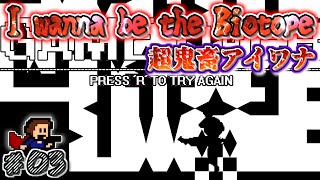 〖超鬼畜〗I wanna be the Biotope 実況　#3【アイワナ実況】
