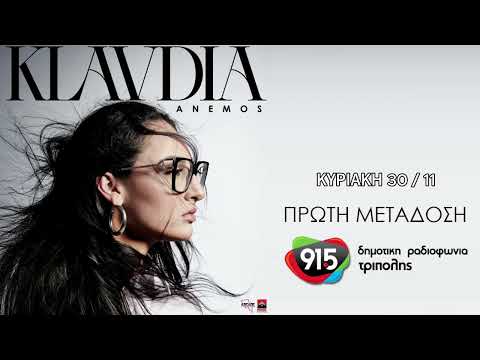 Klavdia - Άνεμος (teaser) / Δ.Ρ.Τ. 91,5 - Πρώτη Μετάδοση