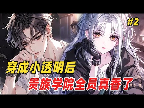 【逆袭爽文🔥】白天她靠满减点外卖，夜晚却是个接单赚钱的顶尖杀手！当全校都在鄙视这寡言的F级废物时，学生会印章不翼而飞、霸凌者莫名退学、S级核心圈的秘密泄露…他们却不知自己在暗网跪求的大佬——竟是她！