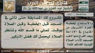 صورة 2792 - حكم ترك الاستماع لخطبة الجمعة بحجة تكرارها - نور على الدرب