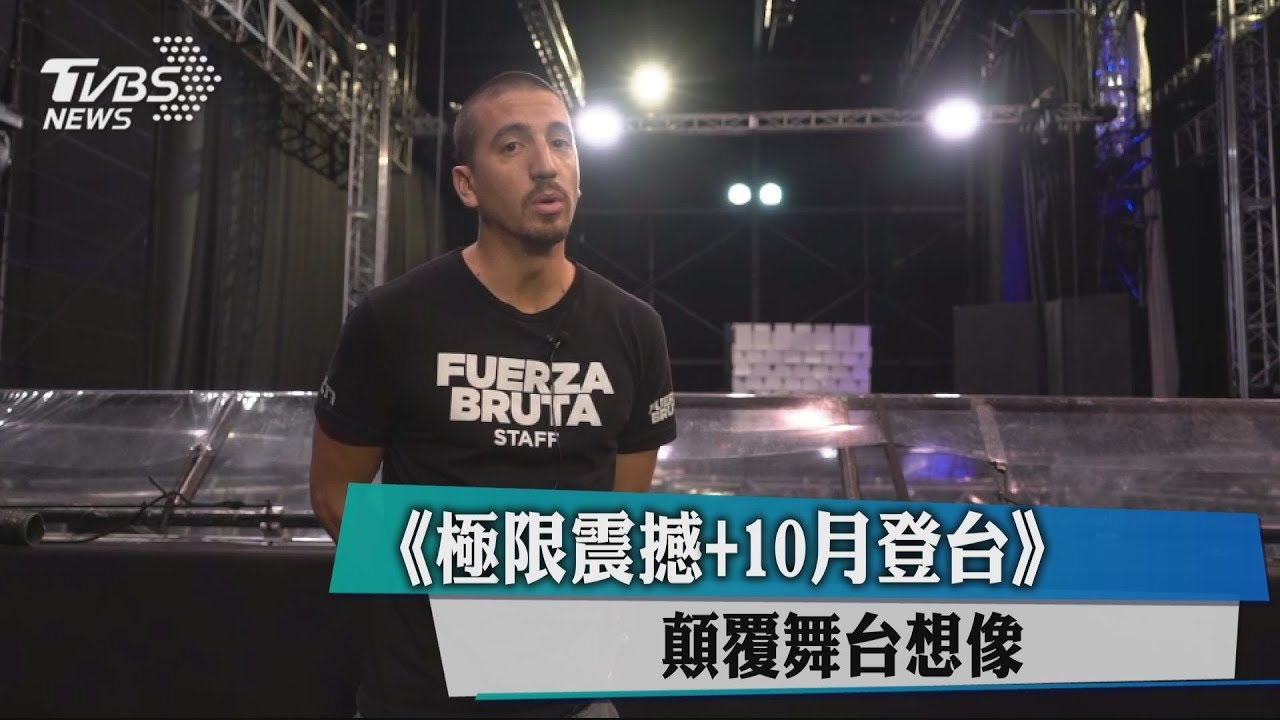 《極限震撼+》10月登台 顛覆舞台想像