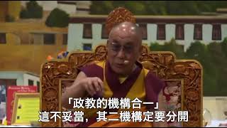 [轉錄] 達賴喇嘛:政治家更要修練心懷善念的法義