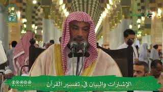 صورة الإشارات والبيان في تفسير القرآن (١٦) | الشيخ يوسف الغفيص