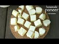 how to make paneer at home in 30 minutes | prepare paneer from milk | घर में पनीर बनाने क