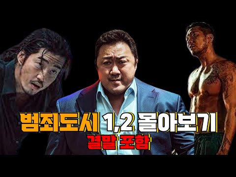 범죄도시1,2몰아보기