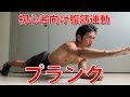 自宅で腹筋!初心者はプランク!普通の腹筋前に