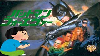 バットマン フォーエヴァー Batman Forever レトロゲーム ゲームプレイ クリア動画