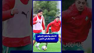 عناصر المنتخب الوطني لأقل من 20 سنة يواصلون التحضير لمنافسات كأس العالم في تشيلي thumbnail