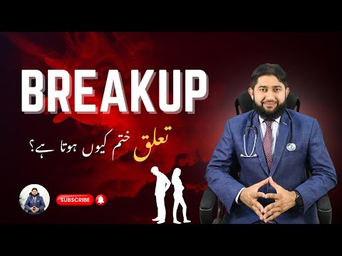 Breakup | تعلق ختم کیوں ہوتا ہے؟ | Explained by Dr. Muhammad Tahsin Akhtar