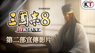 [閒聊] 『三國志8 REMAKE』第二部宣傳影片
