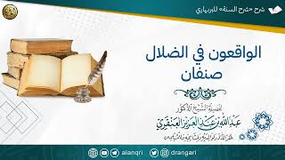 صورة الواقعون في الضلال صنفان | الشيخ عبدالله العنقري