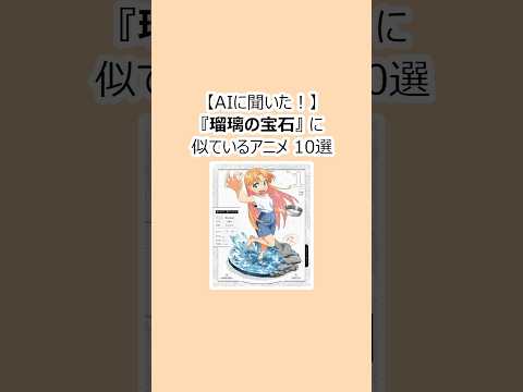 【AIに聞いた！】『瑠璃の宝石』に似ているアニメ10選 #瑠璃の宝石 #Shorts