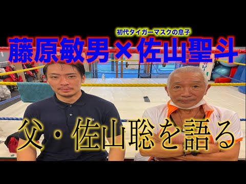 【タイガーマスクの息子】佐山聖斗しか知らない父佐山聡の素顔とは?【最後にサブライズ?】