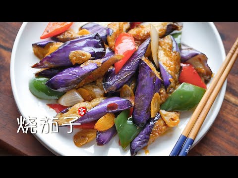 , title : '烧茄子 Eggplant Stir Fry'