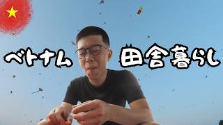 【Vlog】ベトナムの田舎で自由に暮らす30歳無職男の3日間。凧揚げイベントに行ってみた。