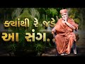 Kyanthi Re Jade Aa Sang | Guruji Mara Murti Sukh Denara | Guru Purnima 2023 | Swaminarayan Kirtan