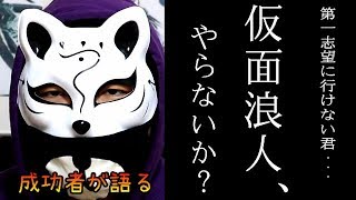 【仮面浪人】受験に失敗した君…仮面浪人、やらないか…？