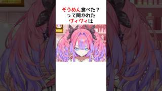 ヴィヴィ、ぼっち上級者に認定されるｗ #shorts #ヴィヴィ切り抜き