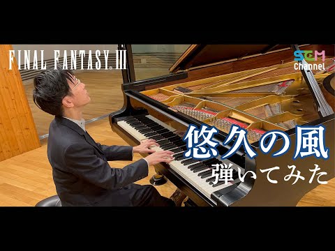 [FF3] Piano Cover: Eternal Wind