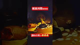 喉奥拷問www #shorts