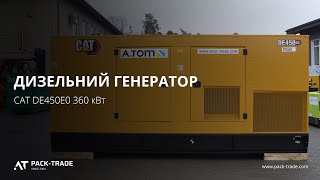 Diesel generator CAT DE450E0 360 kW