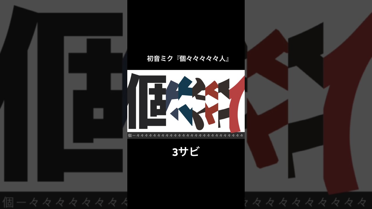 初音ミク『個々々々々々人』　3サビ　#ボカロ #初音ミク #vocaloid #miku