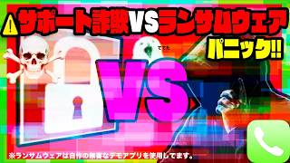 【大パニック】サポート詐欺VSランサムウェア！？サポート詐欺に電話して本当にランサムウェア感染除去してくれるのか実験してみた！サポート詐欺に電話ドッキリwwwwwwww