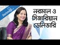 BD health tips-নরমাল ডেলিভারি-সিজারিয়ান ডেলিভারি-Normal and cesarean delivery-bangla health tips BD health tips-নরমাল ডেলিভারি-সিজারিয়ান ডেলিভারি-Normal and cesarean delivery-bangla health tips