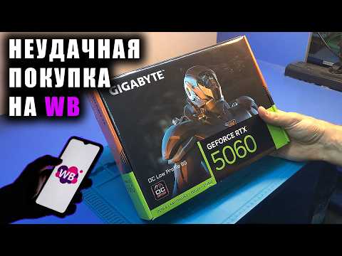 Почему не стоит покупать технику на WILDBERRIES ? Купил RTX 5060 и попал на ДЕНЬГИ!