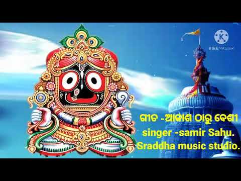 Odia bhajana Akasha tharu besi tu udara//odia superhit bhajana//singer - Samir Sahu 🏆🏆🏆