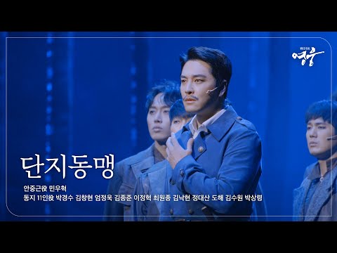 [2022-23 뮤지컬 영웅] NO.2 단지동맹 (안중근役 민우혁, 동지 11인)