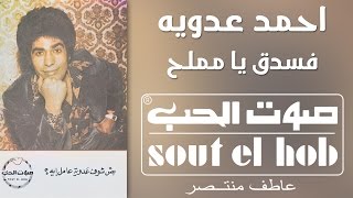 كلمات اغنية فستق يا مملح احمد عدوية