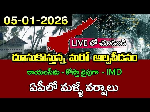 దూసుకొస్తున్న మరో అల్పపీడనం-ఈ జిల్లాలకు వర్షాలు|Today ap  November Weather Report |Ap rains live