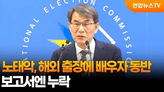 노태악, 해외 출장에 배우자 동반…보고서엔 누락 / 연합뉴스TV (YonhapnewsTV)