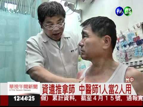 政策轉彎! 推拿師可留中醫診所