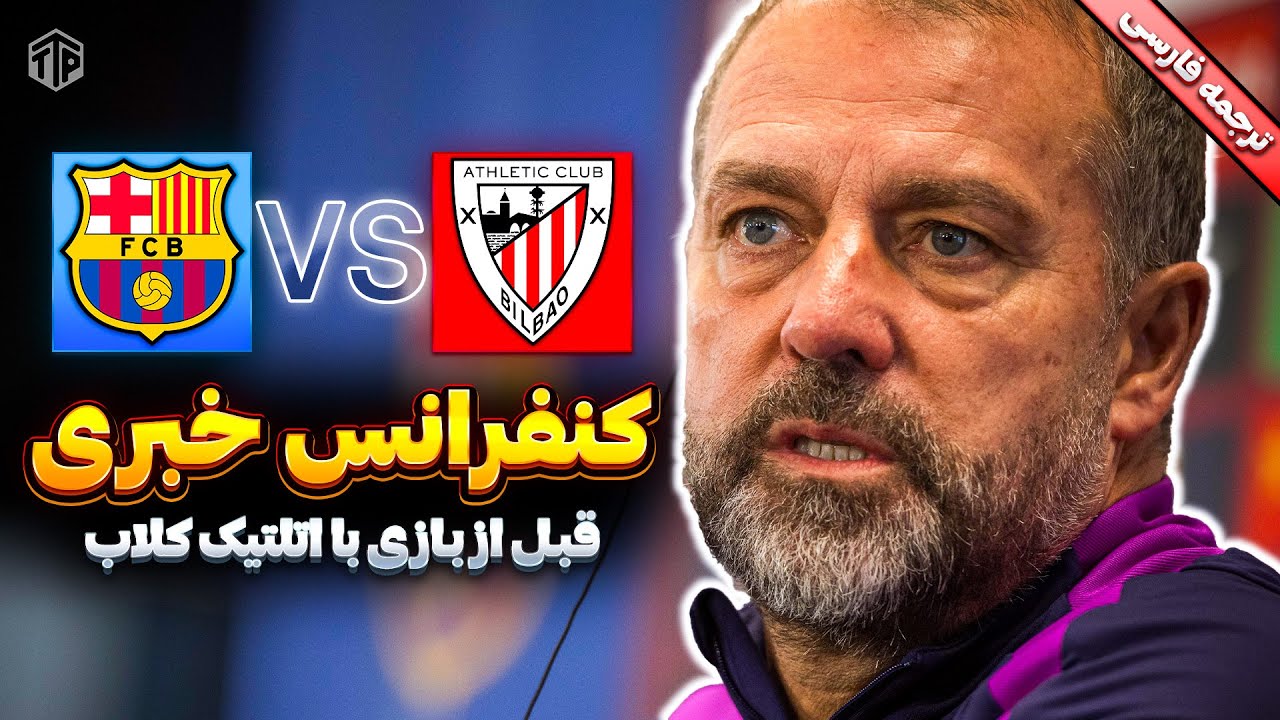 کنفرانس خبری فلیک قبل از بازی با اتلتیک کلاب هفته ۱۳ لالیگا ۲۰۲۶ | ترجمه اختصا