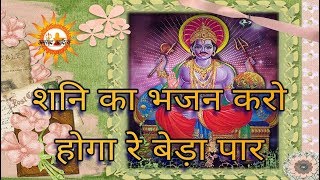 Shani Ka Bhajan Karo  शनि का भजन �