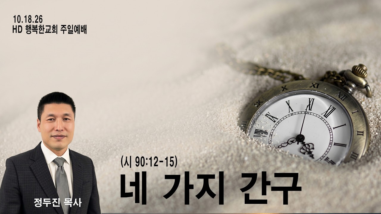 네 가지 간구 — 시편 90편 12–17절 설교 영상