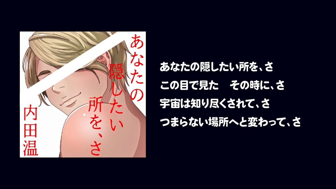 内田温 - あなたの隠したい所を、さ