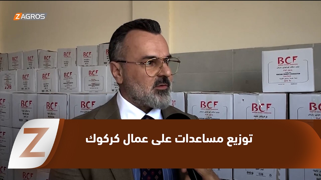 فيديو | بمناسبة عيد الأضحى..   مؤسسة بارزاني الخيرية توزع سلات غذائية على عمال الخدمات في كركوك